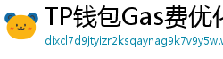 TP钱包Gas费优化技巧｜省下50%链上交易成本
